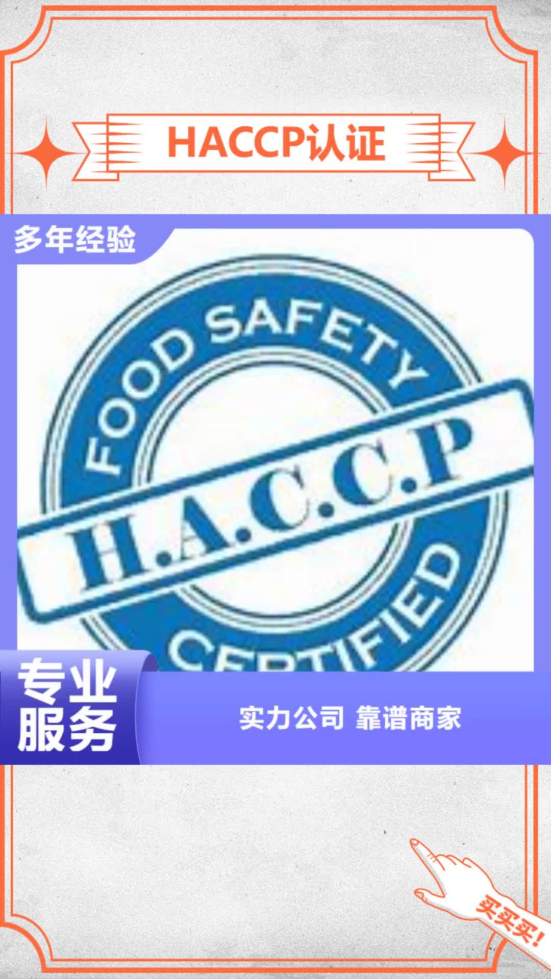 【杭州 HACCP认证靠谱商家】