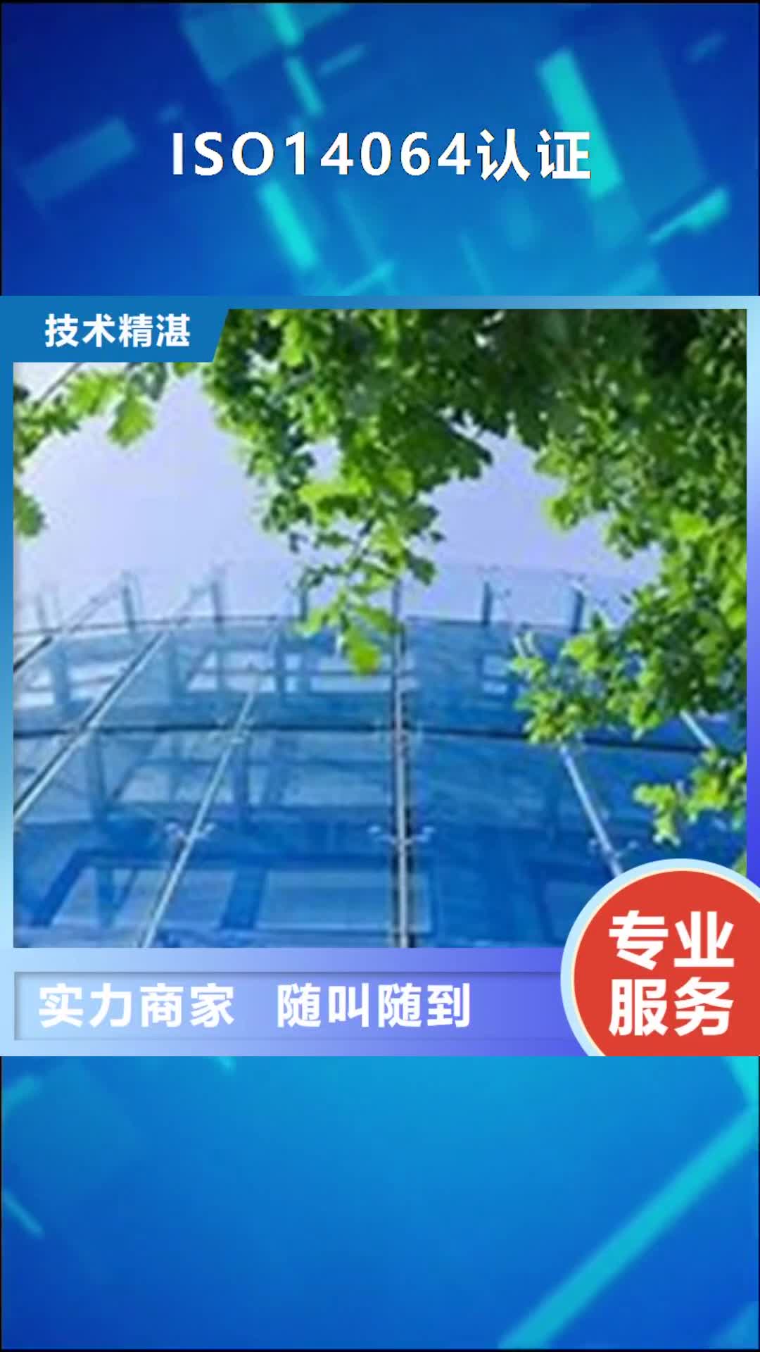 十堰【ISO14064认证】ISO9001\ISO9000\ISO14001认证欢迎询价