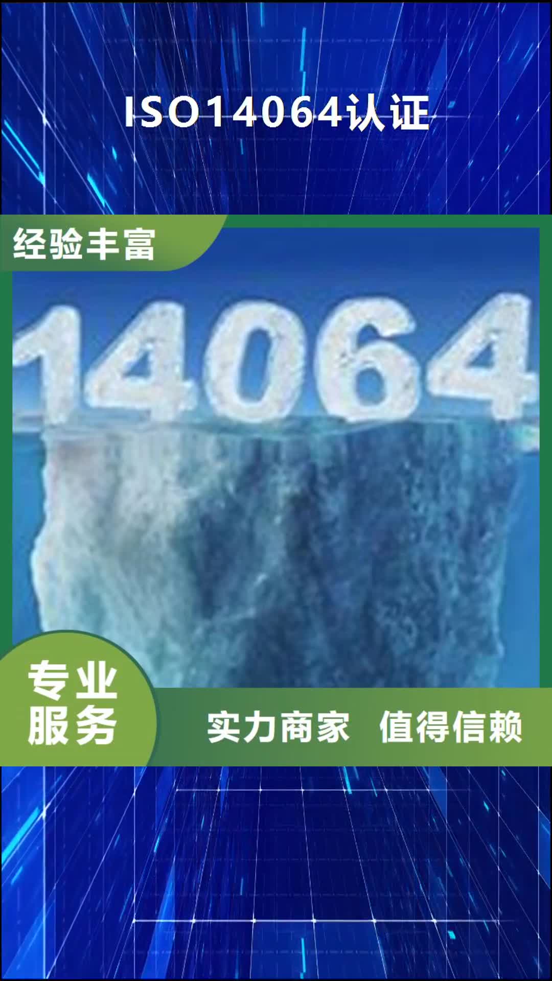 青海【ISO14064认证】_ISO14000\ESD防静电认证价格低于同行