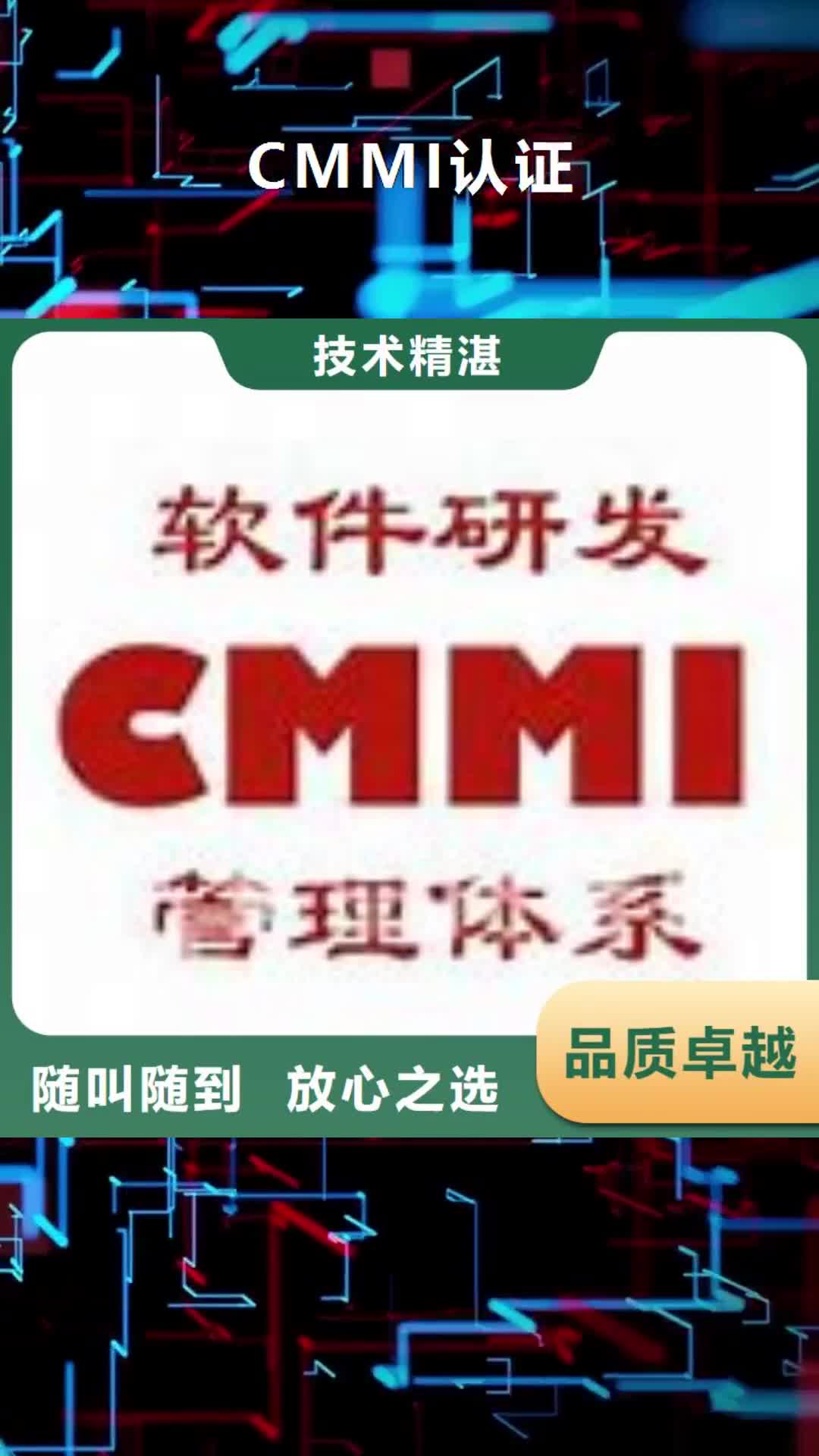 黄南【CMMI认证】ISO13485认证诚实守信