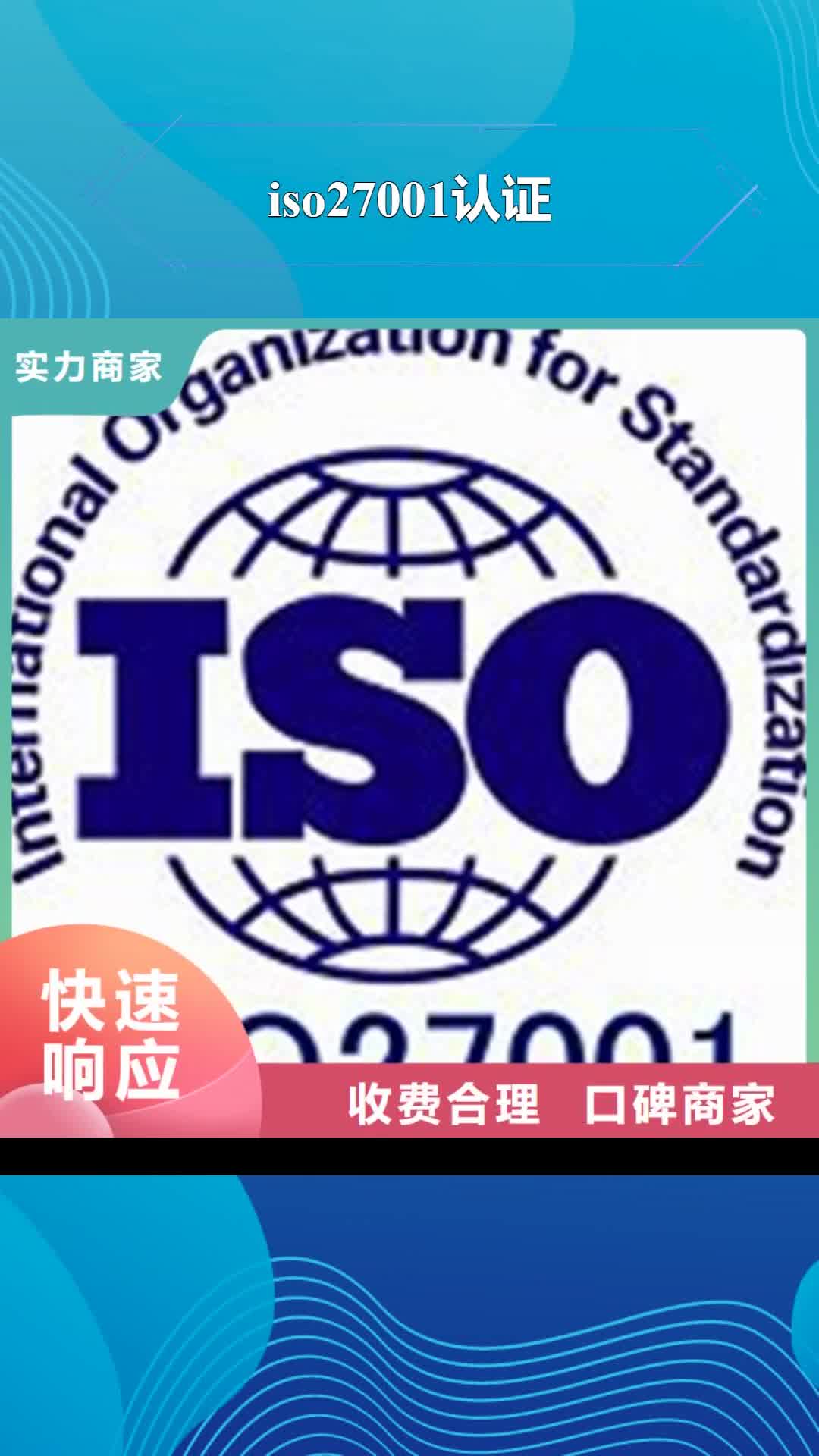 阜阳 iso27001认证,【ISO13485认证】2024公司推荐