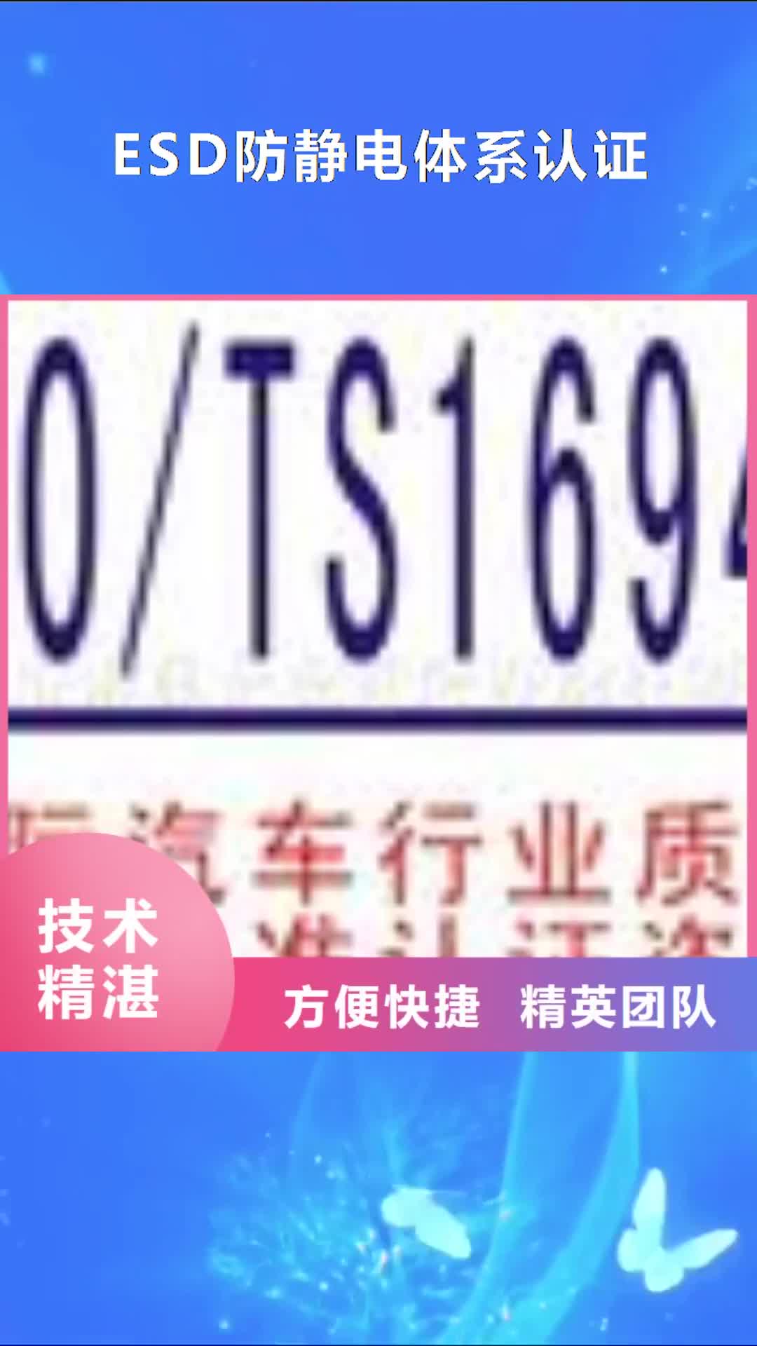 杭州【ESD防静电体系认证】_AS9100认证高性价比