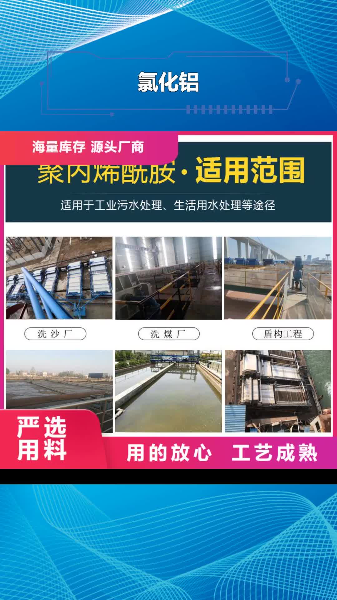 廊坊【氯化铝】脱色剂买的放心安兴用的舒心