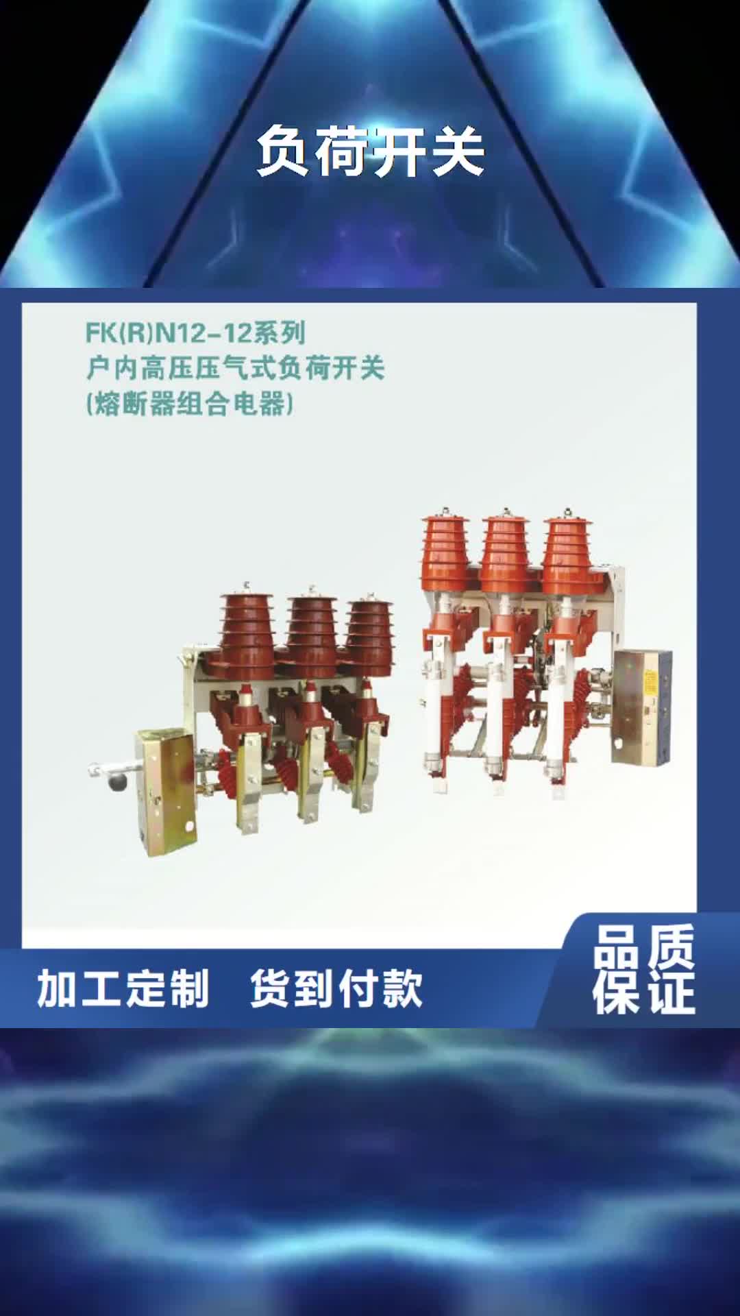 淮安负荷开关真空断路器库存丰富