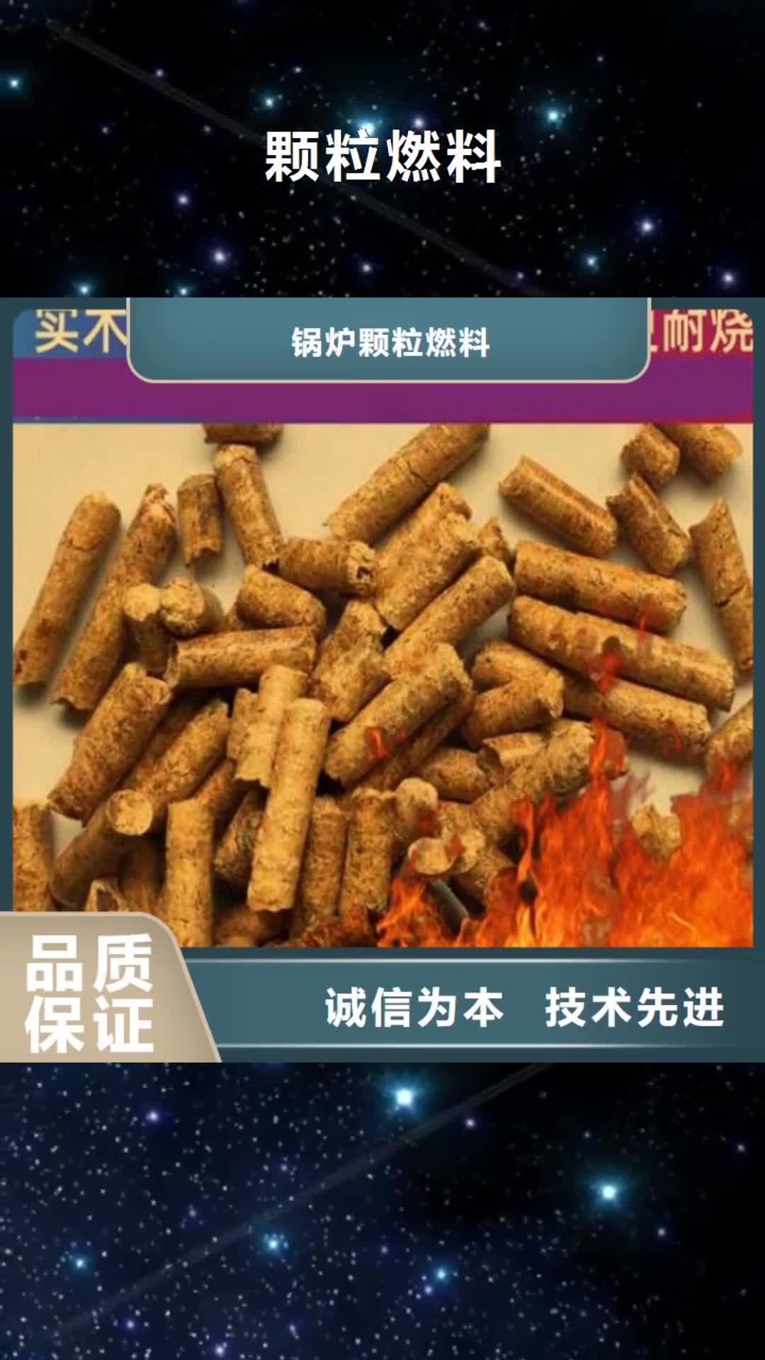 【南充 颗粒燃料_木质颗粒燃料用心做产品】