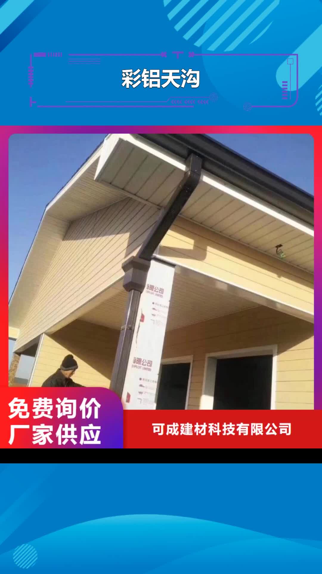 四平 彩铝天沟-【成品天沟】实力商家推荐