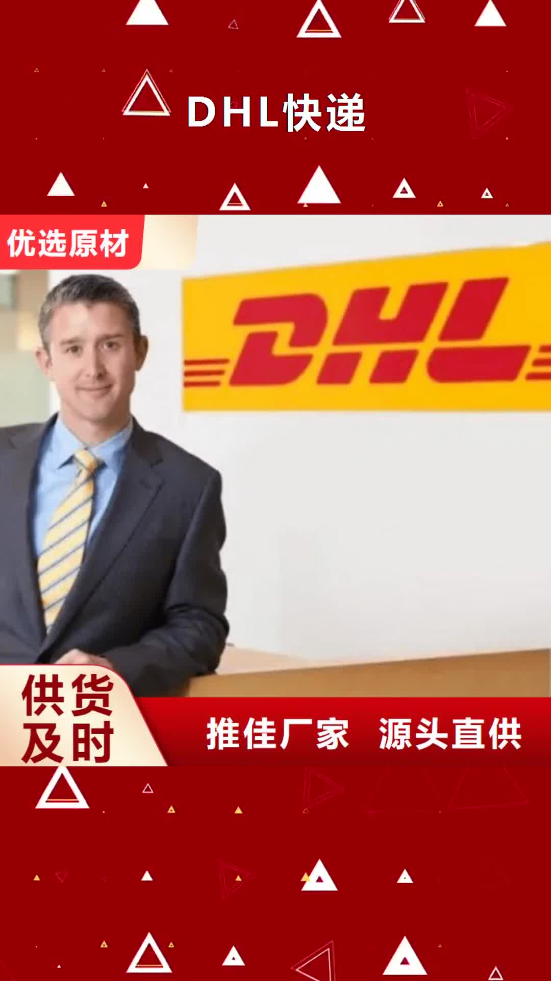 日照 DHL快递,【fedex快递】准时省心