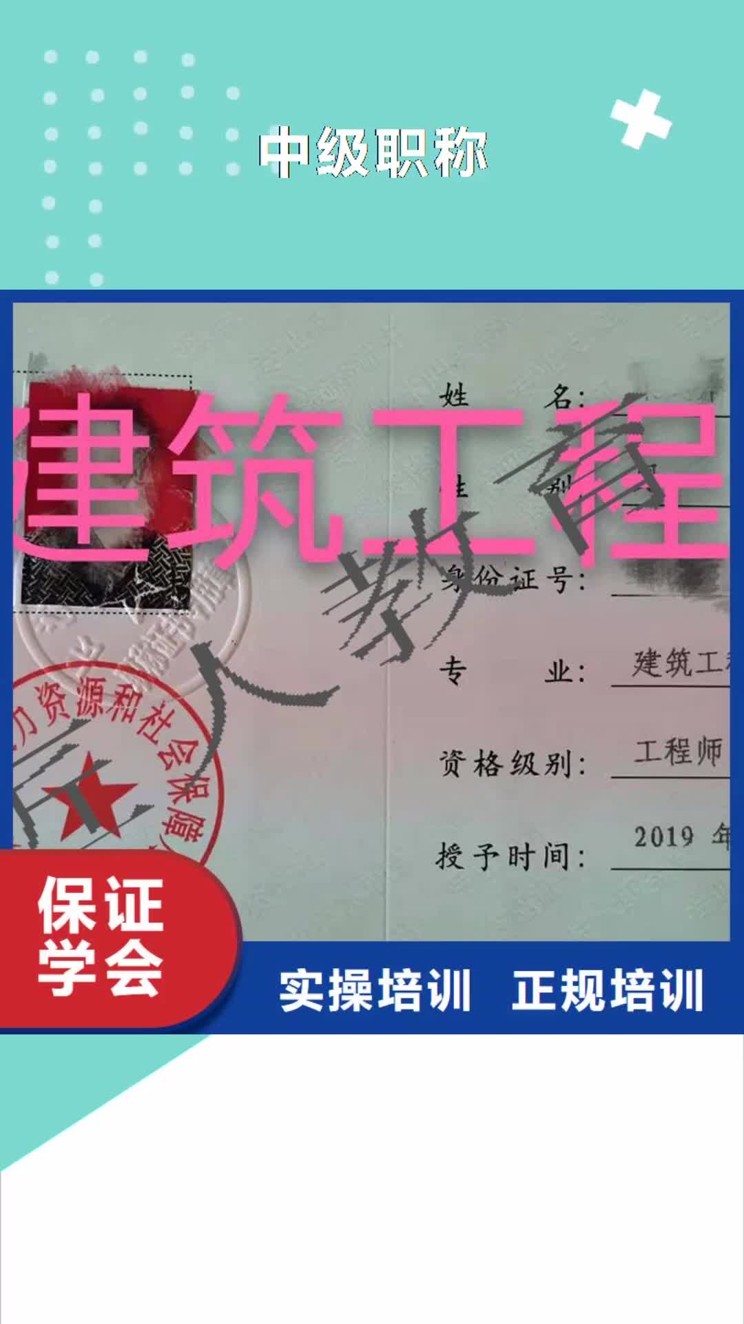 【黔东南 中级职称_成人职业教育加盟实操培训】