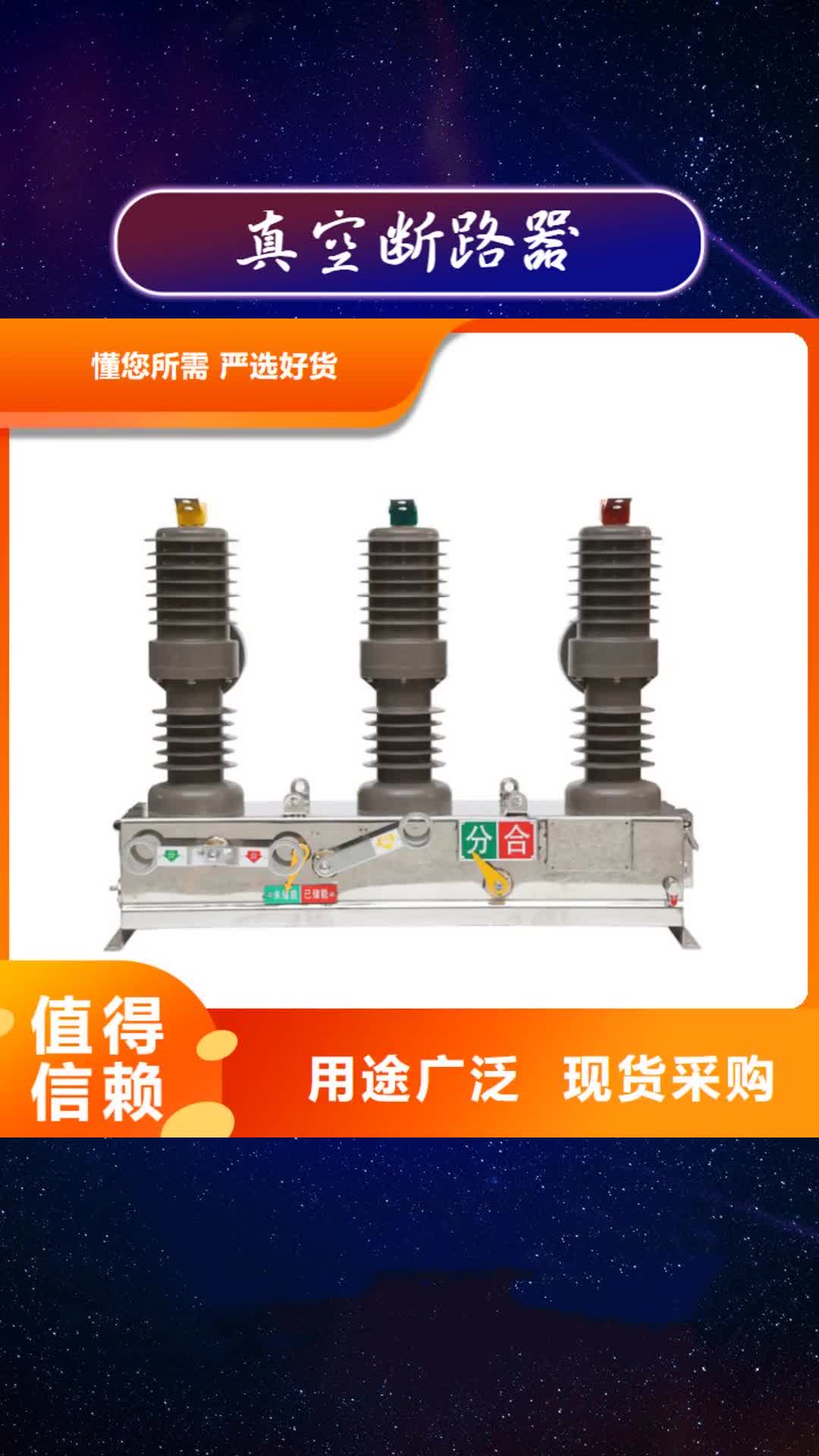 怒江 真空断路器 【高压开关柜】产品优势特点