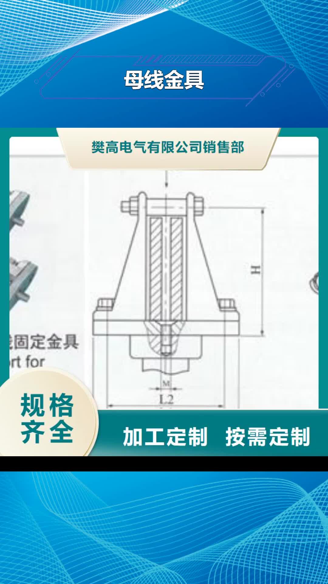 【滁州母线金具-固定金具专注产品质量与服务】